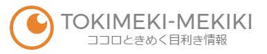 ときめきメキキ